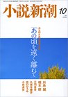 小説新潮 10月号 (発売日2010年09月22日) 表紙