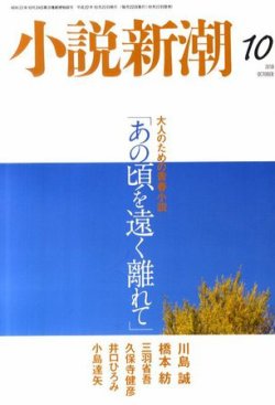 小説新潮 10月号 (発売日2010年09月22日) 表紙