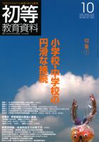 初等教育資料 2010年10月号 表紙