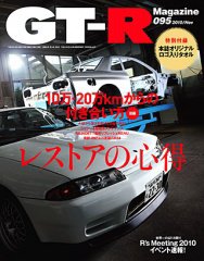 GT-R Magazine（GTRマガジン） vol.95 (発売日2010年10月01日) 表紙