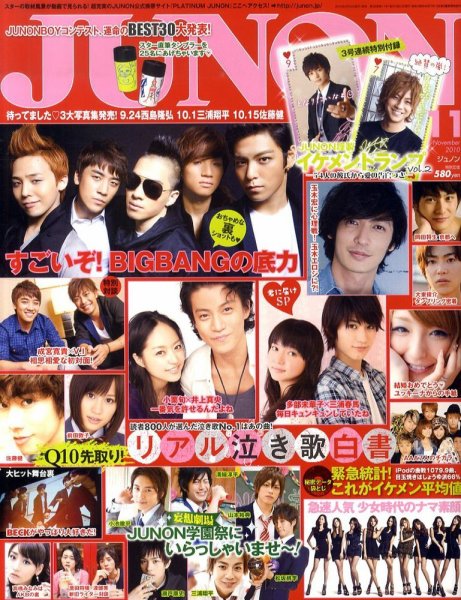 JUNON（ジュノン） 11月号 (発売日2010年09月22日) 表紙