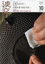 淡交 10月号 (発売日2010年09月28日) 表紙