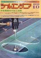 ツールエンジニア 10月号 表紙