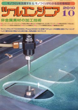 ツールエンジニア 10月号 (発売日2010年09月27日) 表紙