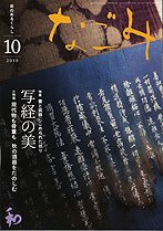 なごみ 10月号 (発売日2010年09月28日) 表紙