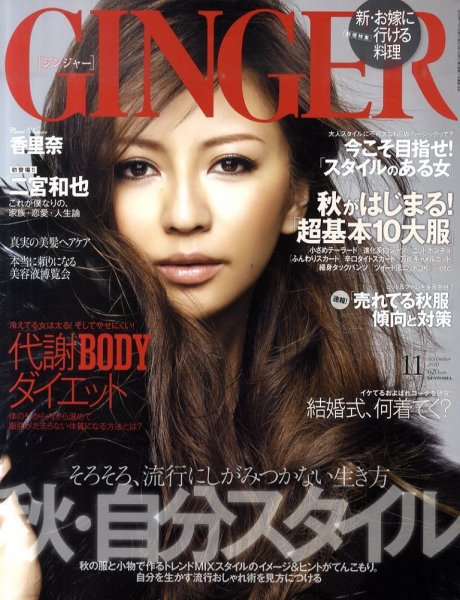 GINGER(ジンジャー) 11月号 (発売日2010年09月22日) 表紙