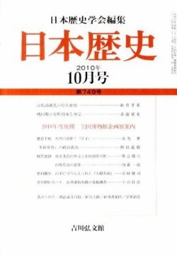 日本歴史 10月号 (発売日2010年09月22日) | 雑誌/定期購読の予約はFujisan