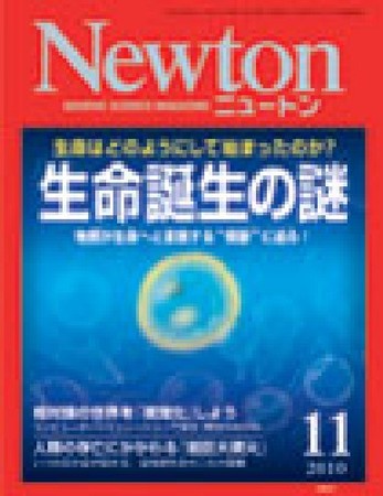 Newton(ニュートン) 2010年11月号 (発売日2010年09月25日 Newton(ニュートン) 2010年11月号 (発売日2010年09月25日