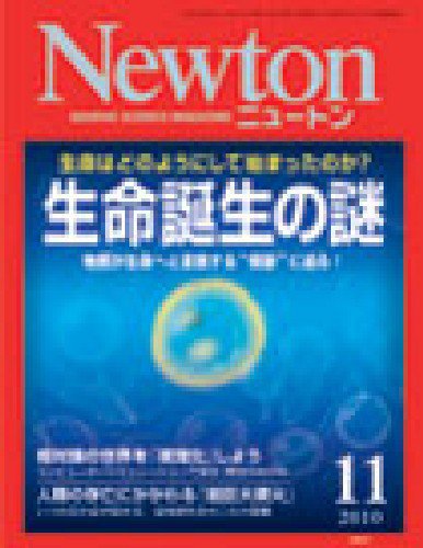 Newton（ニュートン） 2010年11月号 (発売日2010年09月25日) 表紙