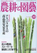 農耕と園芸 10月号 (発売日2010年09月22日) 表紙