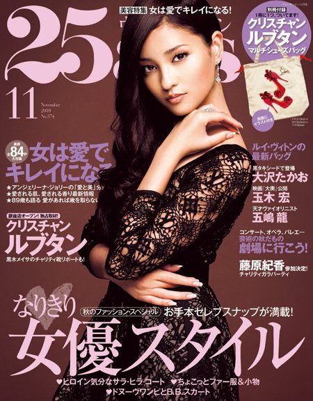25ans (ヴァンサンカン) 11月号 (発売日2010年09月28日) 表紙