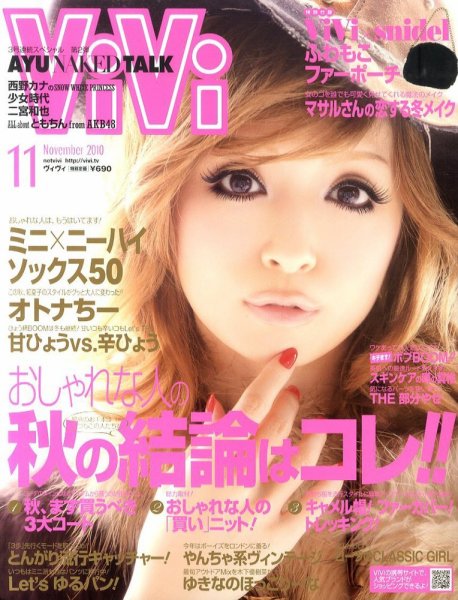 ViVi(ヴィヴィ） 2010/11月号 (発売日2010年09月22日) 表紙