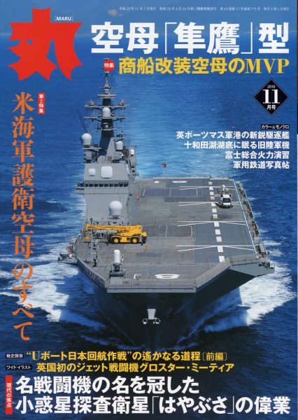 月刊丸 2010年11月号 (発売日2010年09月27日) 表紙