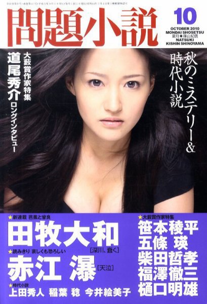 読楽 10月号 (発売日2010年09月22日) 表紙