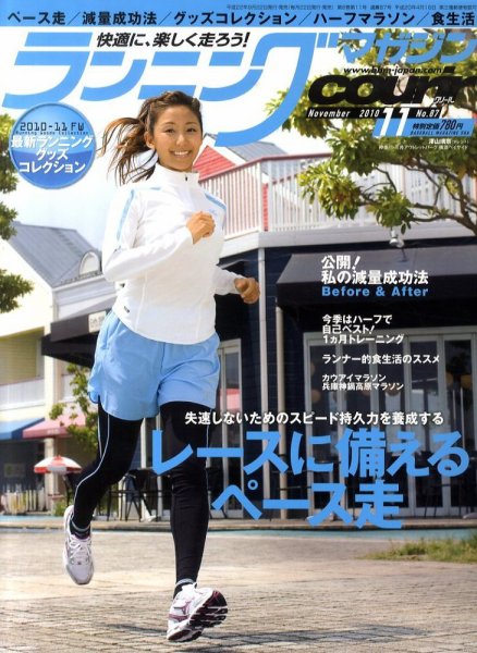 ランニングマガジン・クリール（courir）  11月号 (発売日2010年09月22日) 表紙