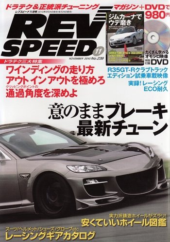 REV SPEED（レブスピード） 2010年11月号 (発売日2010年09月25日) 表紙