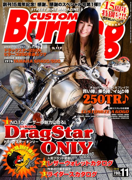 カスタムバーニング 2010/11月号 (発売日2010年09月24日) 表紙