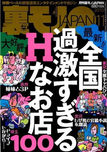 裏モノJAPAN 11月号 (発売日2010年09月24日) | 雑誌/定期購読の予約はFujisan