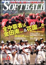 ソフトボールマガジン 11月号 (発売日2010年09月24日) 表紙