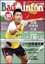 バドミントンマガジン 10月号 (発売日2010年09月22日) 表紙