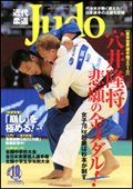 近代柔道 10月号 (発売日2010年09月22日) 表紙