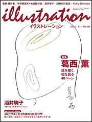 イラストレーション (Illustration) No.186 (発売日2010年09月27日) 表紙