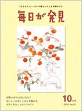 毎日が発見 10月号 (発売日2010年09月28日) 表紙