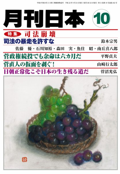 月刊日本 2010年09月24日発売号 表紙