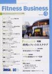 フィットネスビジネス(Fitness Business) No.5 (発売日2003年03月25日) 表紙