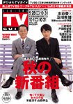 デジタルTVガイド関西版 11月号 (発売日2010年09月24日) 表紙