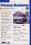 フィットネスビジネス(Fitness Business) No.8 (発売日2003年09月25日) 表紙