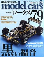 MODEL CARS（モデル・カーズ） No.174 表紙