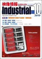 映像情報インダストリアル 2010年10月号 (発売日2010年09月25日) 表紙