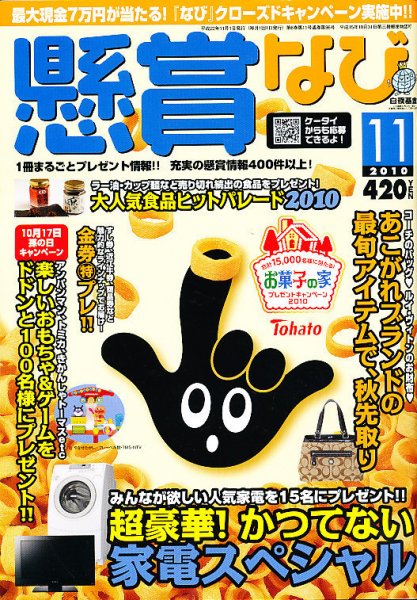 懸賞なび 11月号 (発売日2010年09月22日) 表紙