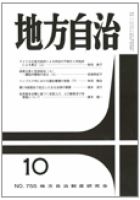 月刊　地方自治 2010年10月号 表紙