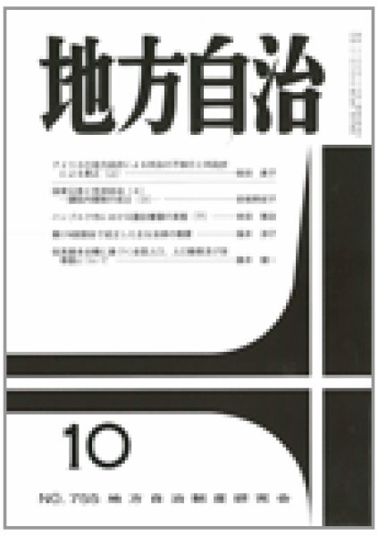 月刊　地方自治 2010年10月号 (発売日2010年09月28日) 表紙