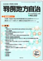 判例地方自治 2010年10月号 表紙