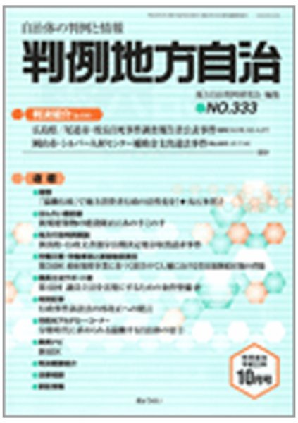 判例地方自治 2010年10月号 (発売日2010年09月27日) 表紙