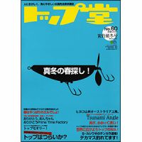 トップ堂のバックナンバー | 雑誌/定期購読の予約はFujisan