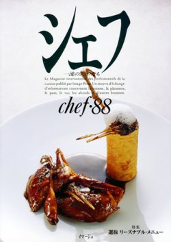 シェフ 一流のシェフたち 88 シェフ 一流のシェフたち 88 （シェフ）