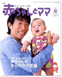 赤ちゃんと！ 10月号 (発売日2010年09月25日) 表紙