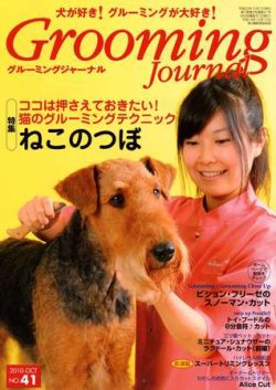 Grooming Journal（グルーミングジャーナル） 41号 (発売日2010年10月01日) 表紙