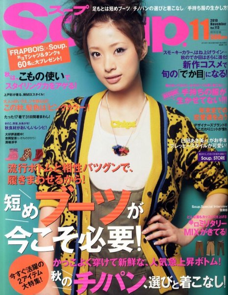 Soup.(スープ) vol.113 (発売日2010年09月22日) 表紙