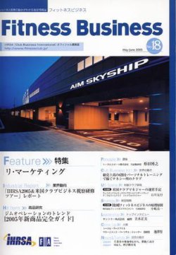 フィットネスビジネス(Fitness Business) No.18 (発売日2005年05月25日) 表紙