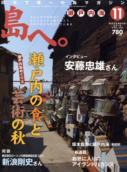 島へ。 56号 (発売日2010年10月01日) 表紙