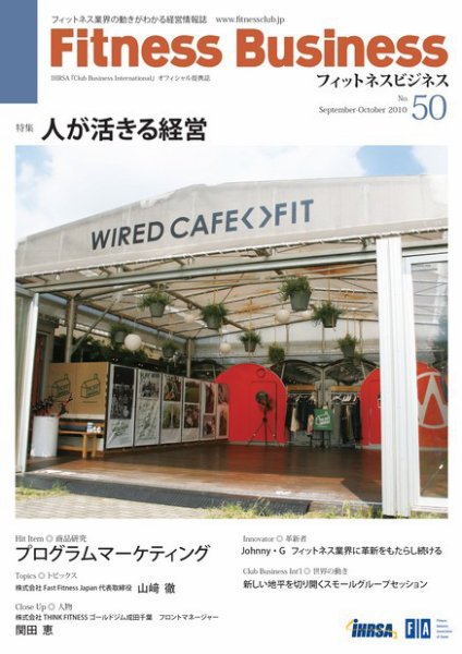 フィットネスビジネス(Fitness Business) 通巻第50号 (発売日2010年09月25日) 表紙