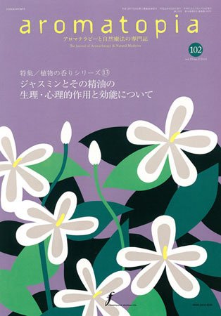 アロマトピア(aromatopia) No.102 (発売日2010年09月25日) 表紙
