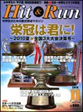 ヒットエンドラン 11月号 (発売日2010年09月27日) 表紙
