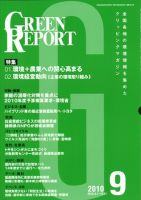 GREEN REPORT（グリーンレポート） 9月号 (発売日2010年09月25日) 表紙