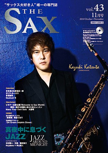 The SAX (ザサックス) 43号 (発売日2010年09月25日) 表紙
